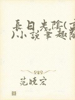 长日光阴(高干)小说笔趣阁