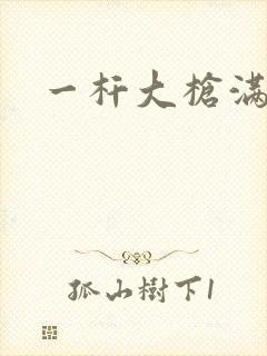 一杆大枪满屋扫