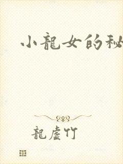 小龙女的秘密