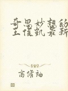 奇思妙想的周莹王俊凯最新章节