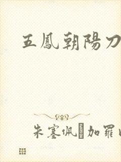 五凤朝阳刀