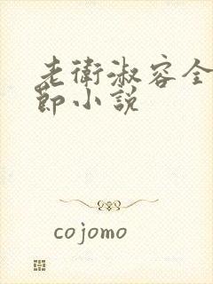 老卫淑容全部章节小说