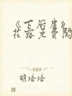 《下厨房》金银花露免费阅读