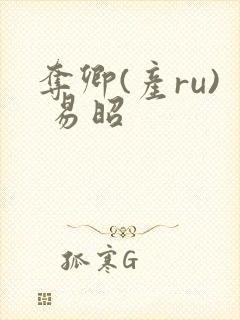 夺卿(产ru) 易昭