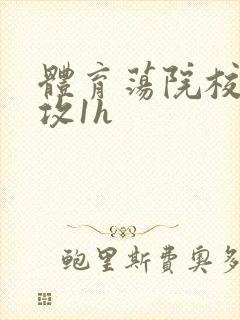 体育荡院校大猛攻1h