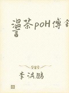 温茶poH傅舒言