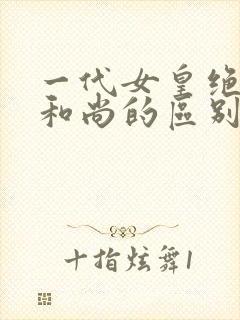 一代女皇绝版与和尚的区别