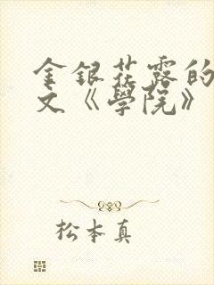 金银花露的代表文《学院》免费阅读