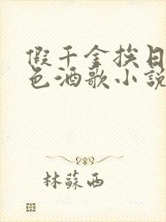 假千金挨日记暮色酒歌小说免费阅读