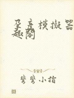 孕产模拟器 笔趣阁