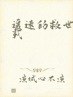 遥远的救世主下载