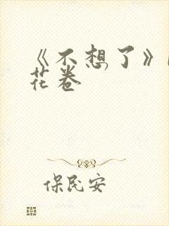 《不想了》by花卷
