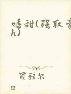 嗜甜(强取豪夺h)