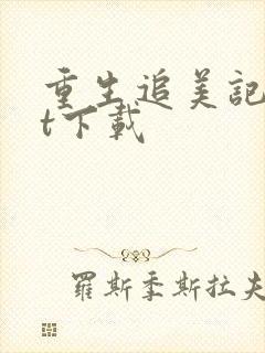 重生追美记txt下载