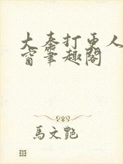 大奉打更人无弹窗笔趣阁