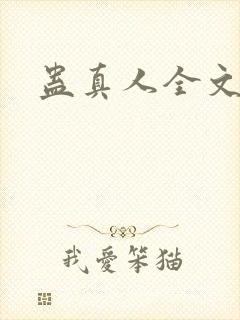 蛊真人全文阅读