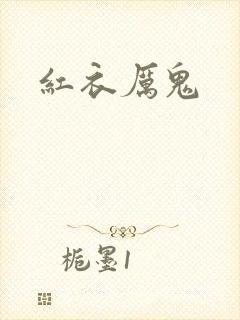 红衣厉鬼