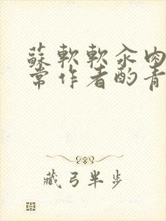 苏软软汆肉的日常作者酌青灯