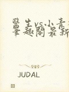 医生vs小青梅笔趣阁最新章节