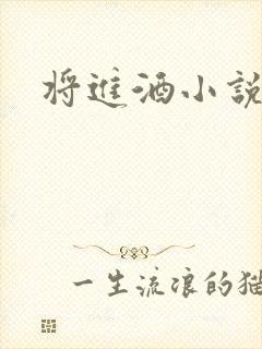 将进酒小说全文