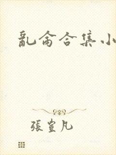 乱仑合集小说