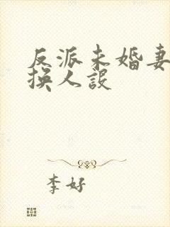 反派未婚妻总在换人设