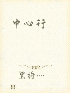中心行