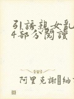 引诱亲女乱第24部分阅读