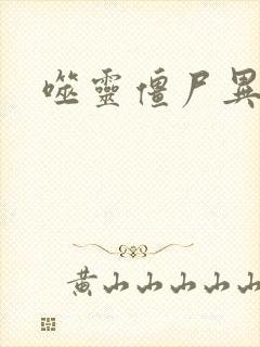 噬灵僵尸异界游