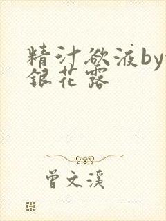 精汁欲液by金银花露