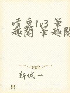 喷泉1v3 笔趣阁 笔趣阁