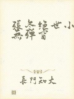 张冬绝世小仙医无弹窗