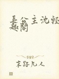 长公主沈轻舟笔趣阁