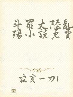 斗罗大陆乱世浮殇小说免费阅读