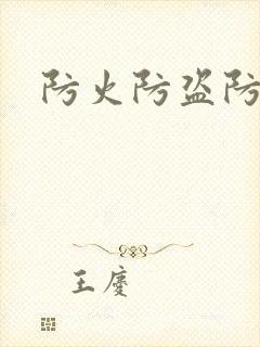 防火防盗防师兄