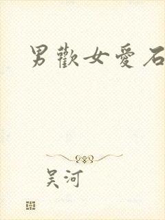 男欢女爱石久