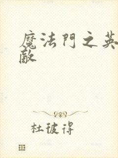 魔法门之英雄无敌