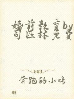 婚前教育by阿司匹林免费阅读