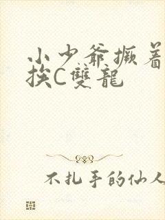 小少爷撅着屁股挨C双龙