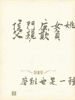 侯门庶女姚蕊被父亲欺负