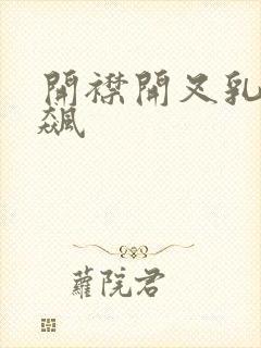 开襟开叉乳液狂飙