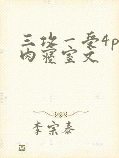 三攻一受4p巨肉寝室文