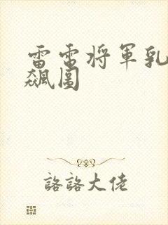 雷电将军乳液狂飙图