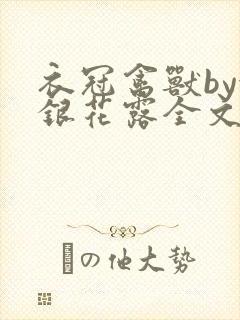 衣冠禽兽by金银花露全文免费阅读笔趣阁