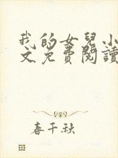 我的女儿小可全文免费阅读