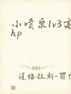 小喷泉1v3高hp