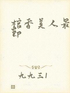 棺香美人最新章节