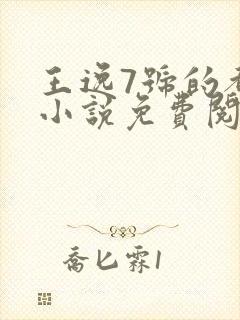 王逸7号的都市小说免费阅读