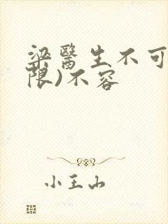 梁医生不可以(限)不容