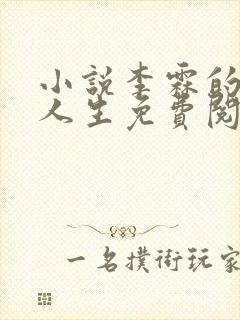 小说李霖的逆袭人生免费阅读